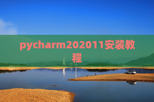 pycharm202011安装教程